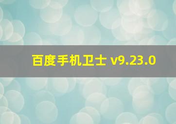 百度手机卫士 v9.23.0